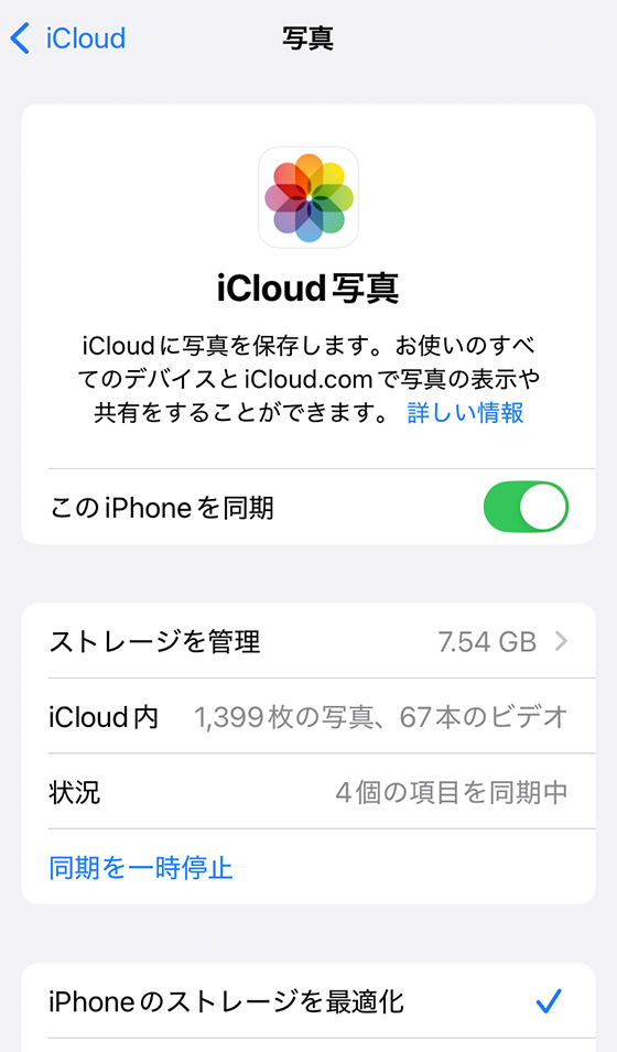 iPhone標準写真アプリのiCloud写真の状況「4個の項目を同期中」