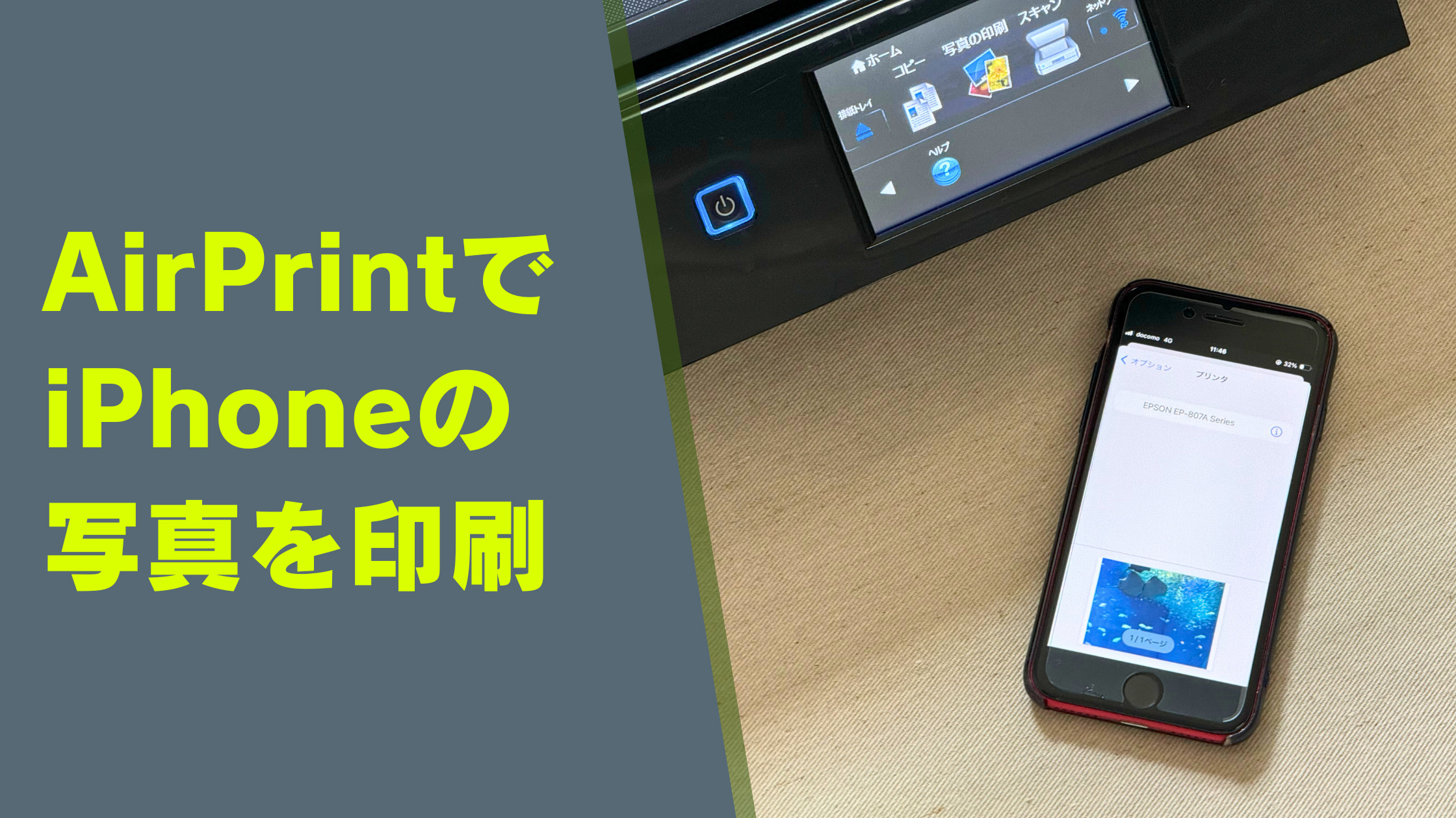 AirPrintでiPhoneの写真を印刷