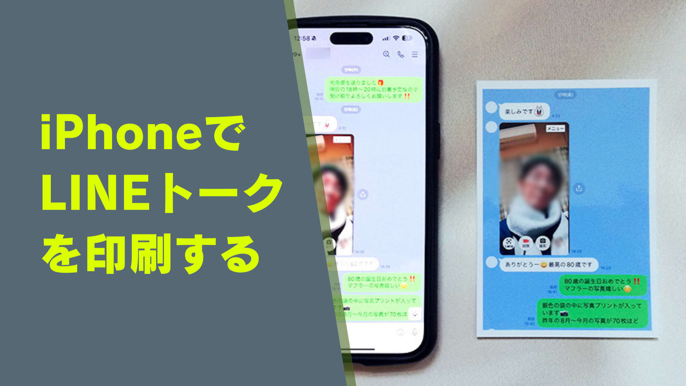 iPhoneでLINEトークを印刷する