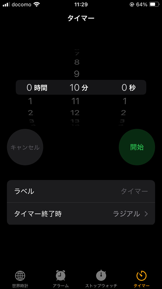 iPhone標準の時計アプリのタイマー機能