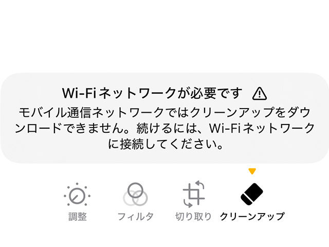 「モバイル通信ネットワークではクリーンアップをダウンロードできません」の警告