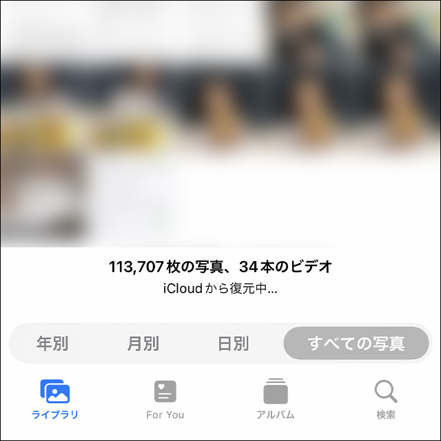 iPhone写真アプリのライブラリにiCloudから復元中の表示