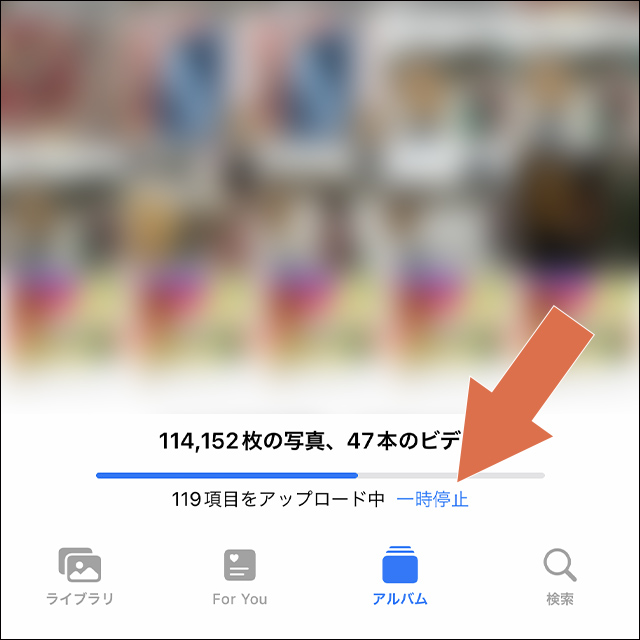 iPhone写真アプリでアップロードを一時停止