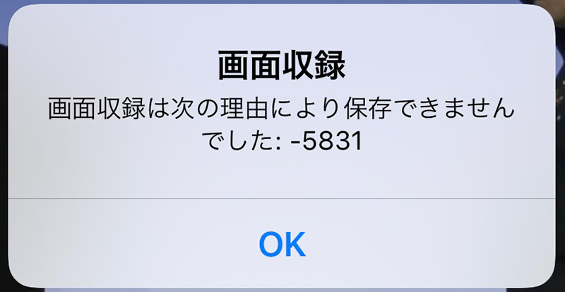 エラーメッセージ「画面収録は次の理由により保存できませんでした」