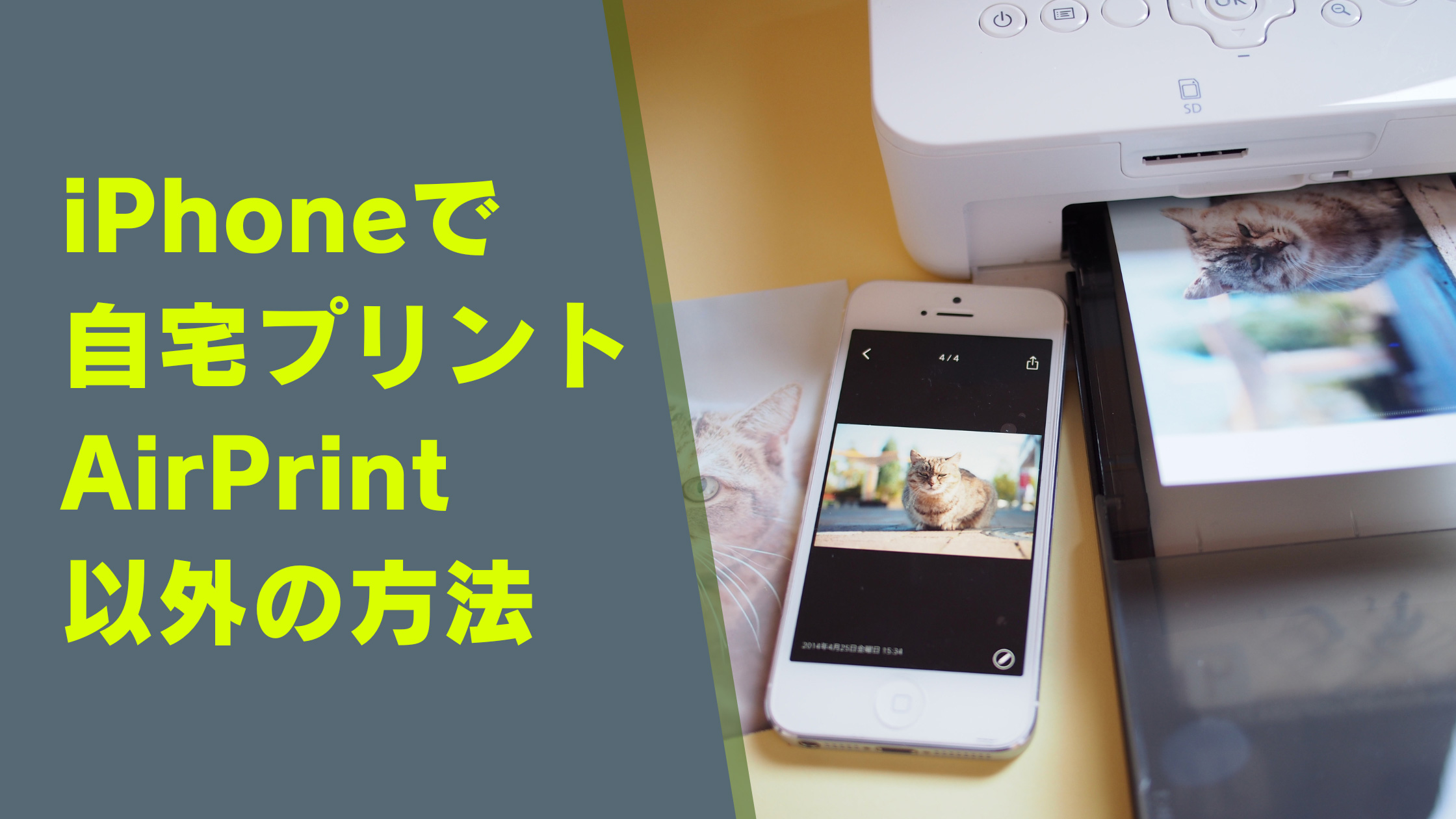 iPhoneの写真を自宅で印刷するAirPrint以外の4つの方法