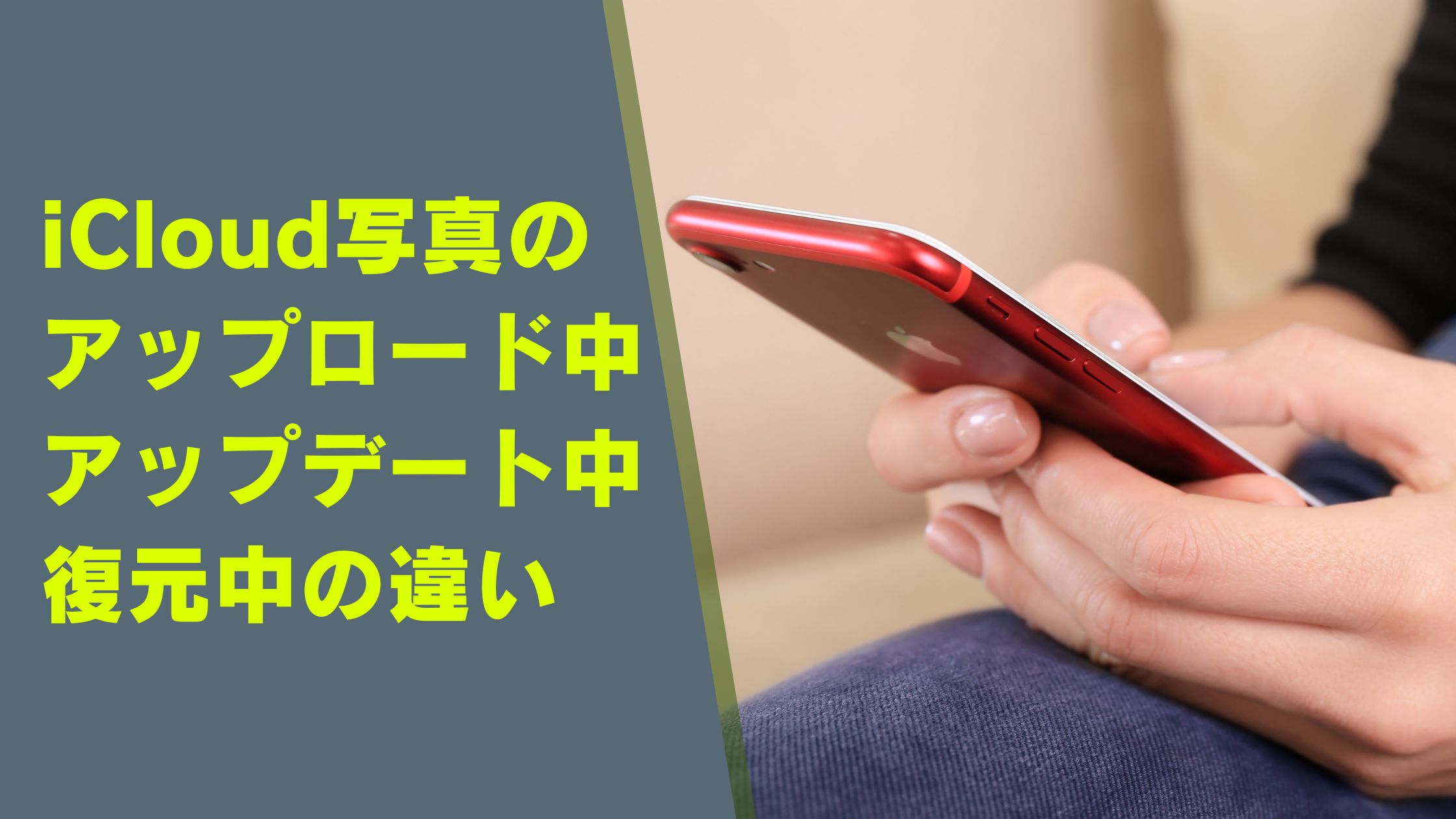 写真の「アップロード中」「アップデート中」「iCloudから復元中」とは？