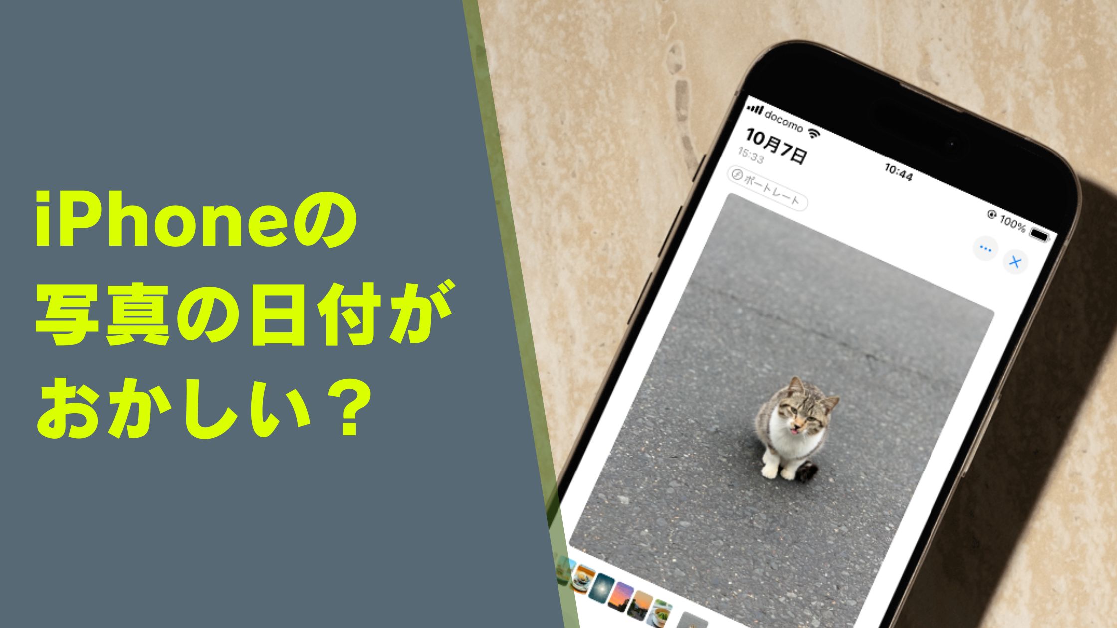 iPhoneの写真の日付がおかしい？