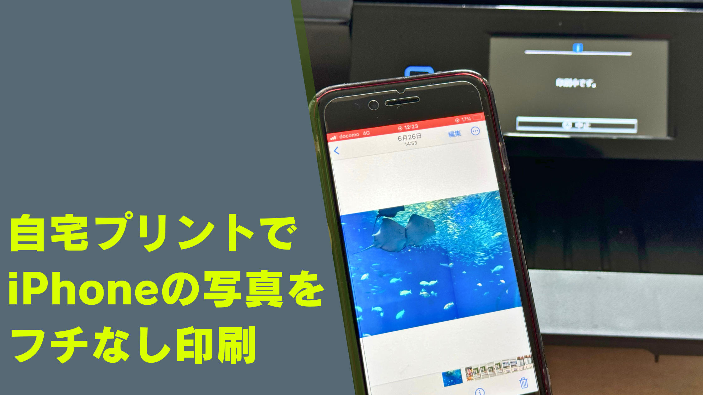 AirPrint（エアープリント）でiPhoneの写真をフチなし印刷する方法