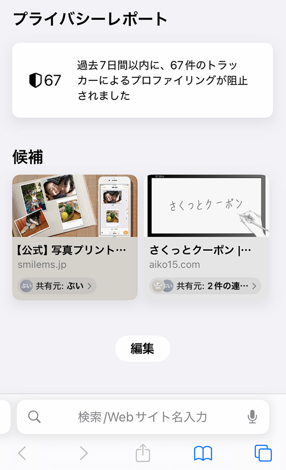 safariアプリであなたと共有を表示（iOS18）