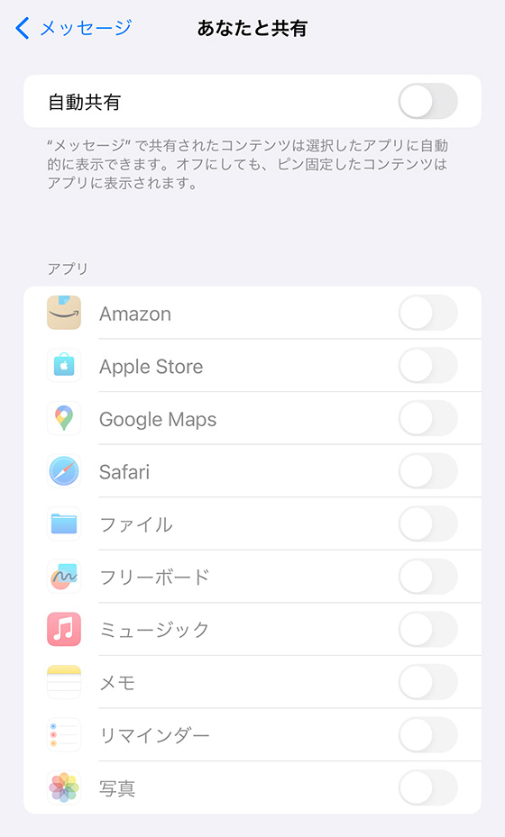 メッセージアプリのあなたと共有をオフ