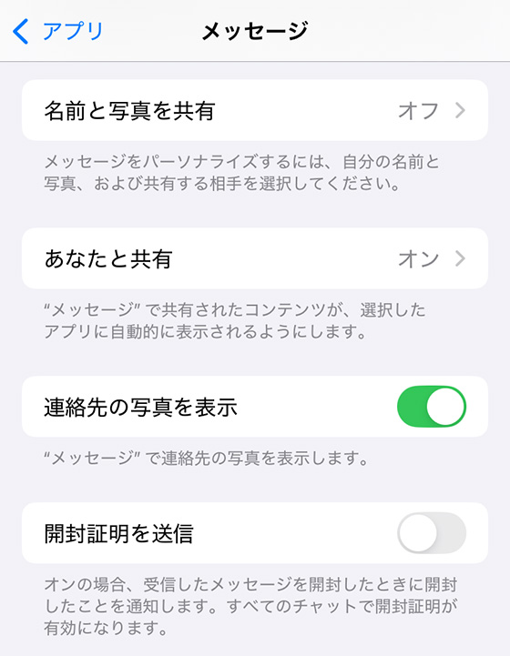 標準の設定アプリでメッセージのあなたと共有を変更