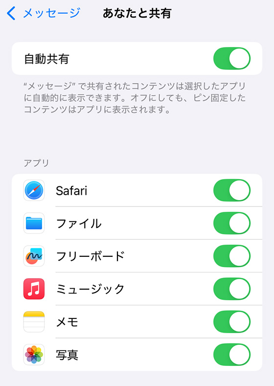 メッセージアプリのあなたと共有をオン