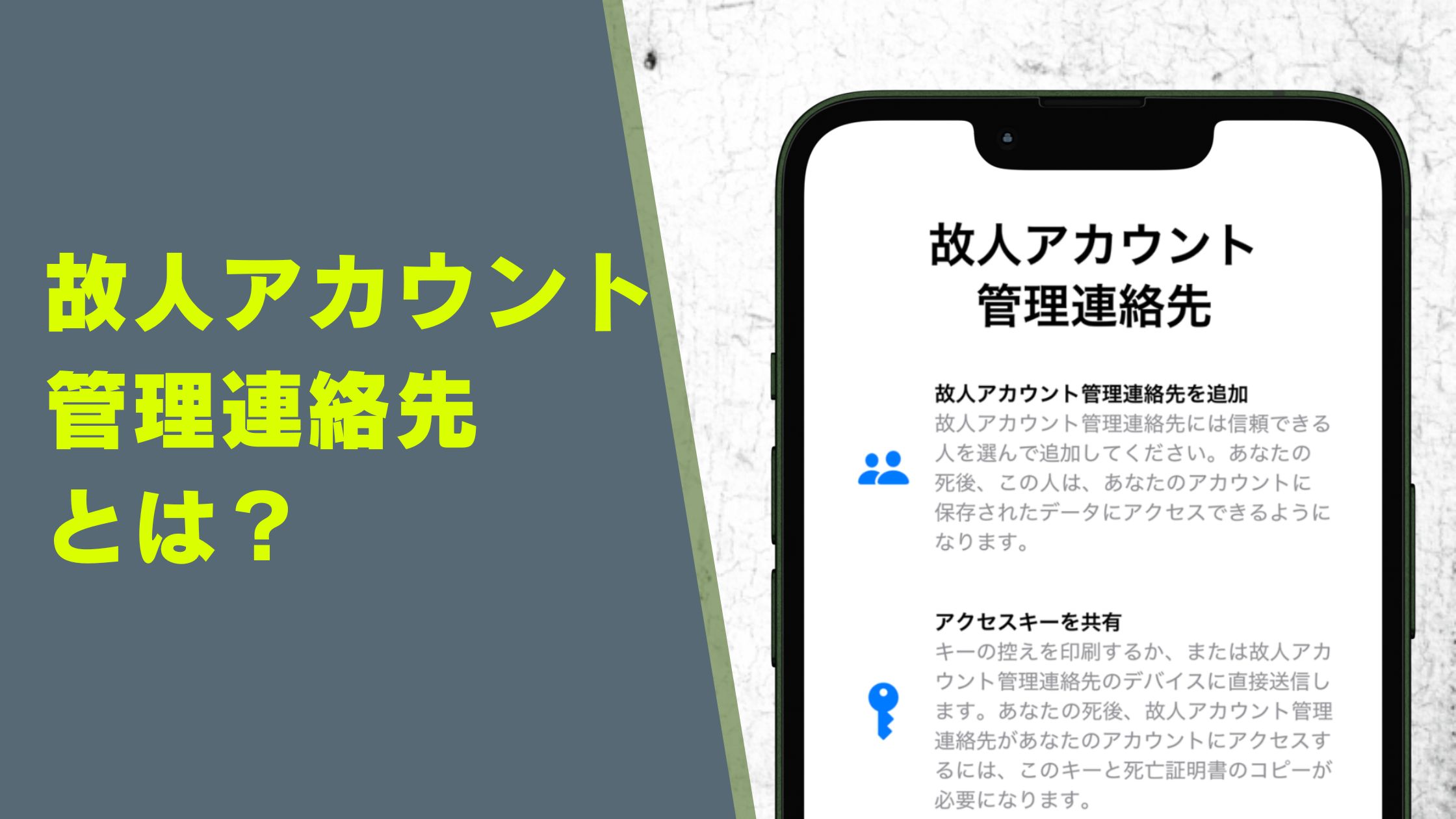 故人アカウント管理連絡先とは