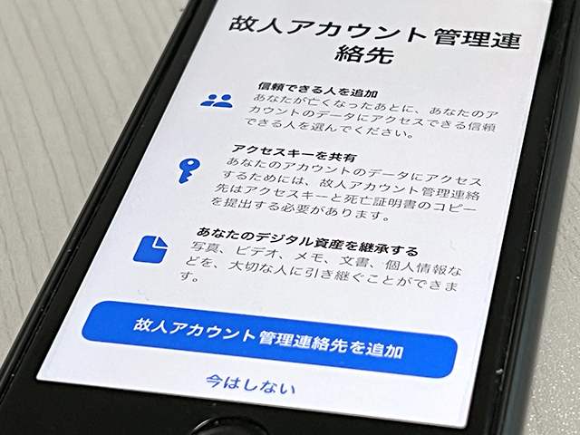 故人アカウント管理連絡先を設定するデジタル遺産プログラム
