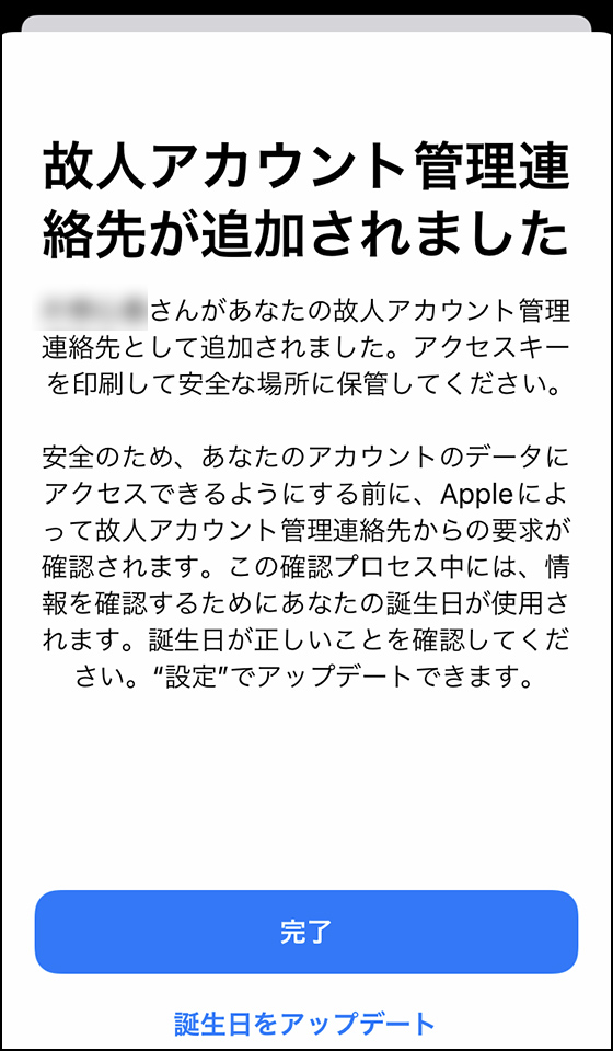 iPhoneの「故人アカウント管理連絡先が追加されました」メッセージ画面