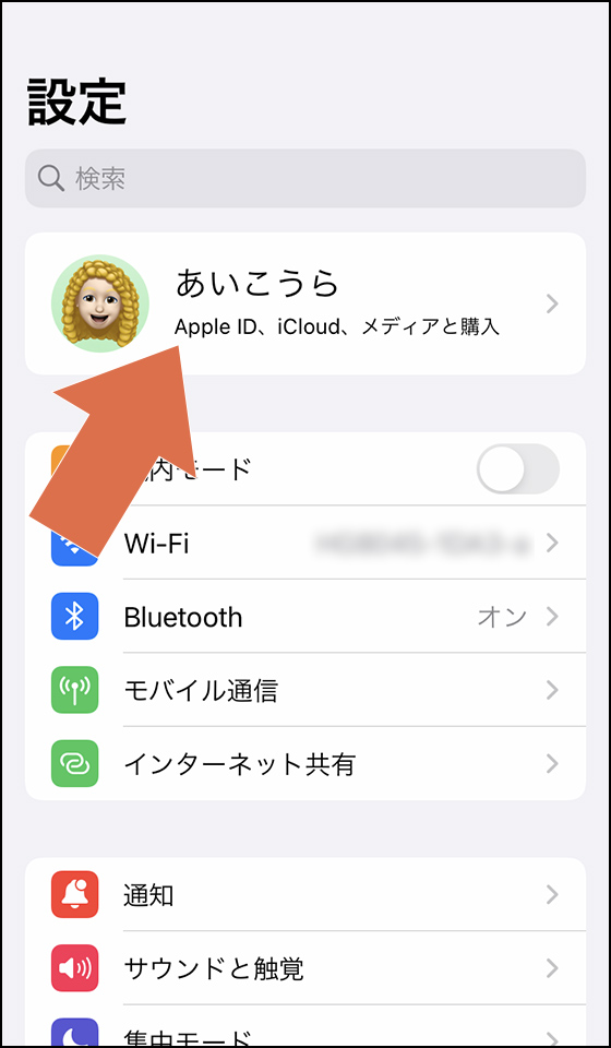 iPhoneの設定アプリで自分のユーザー名をタップ