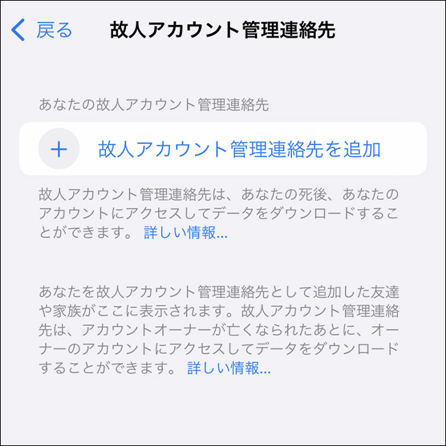 [故人アカウント管理連絡先を追加]をタップ