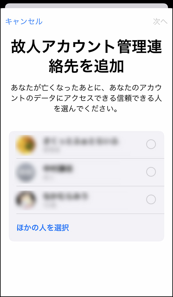 故人アカウント管理連絡先の追加画面で信頼できる人を選ぶ