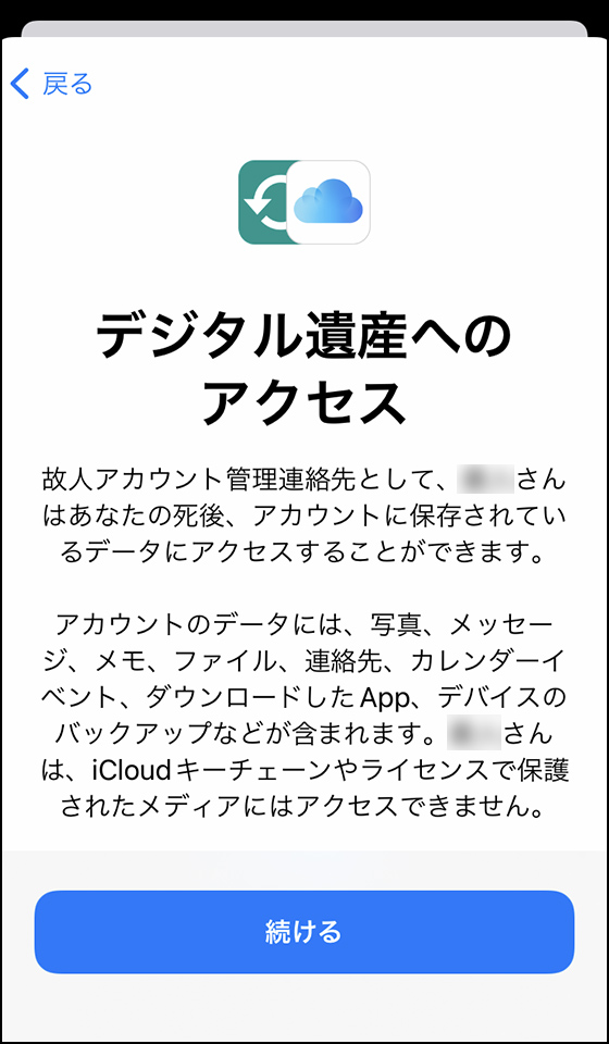 「デジタル遺産へのアクセス」の案内画面