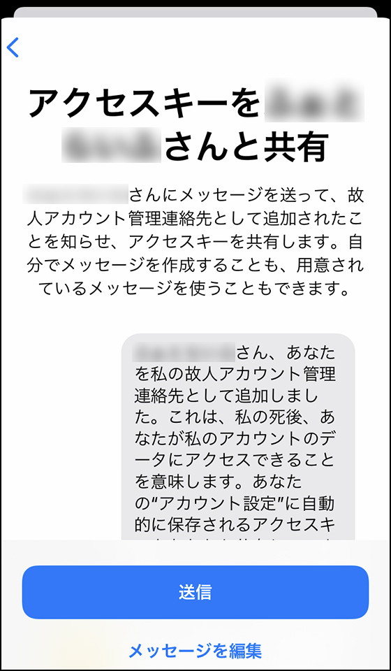 故人アカウント管理連絡先とアクセスキーを共有するメッセージ送信画面