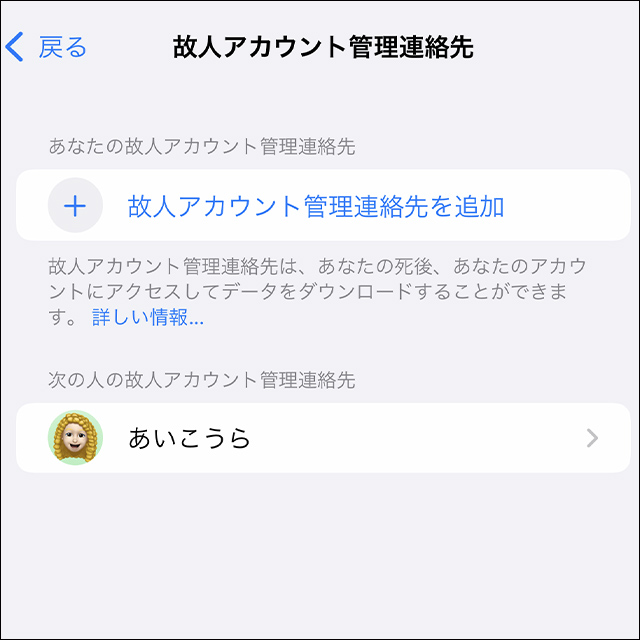 故人アカウント管理連絡先を設定するデジタル遺産プログラム
