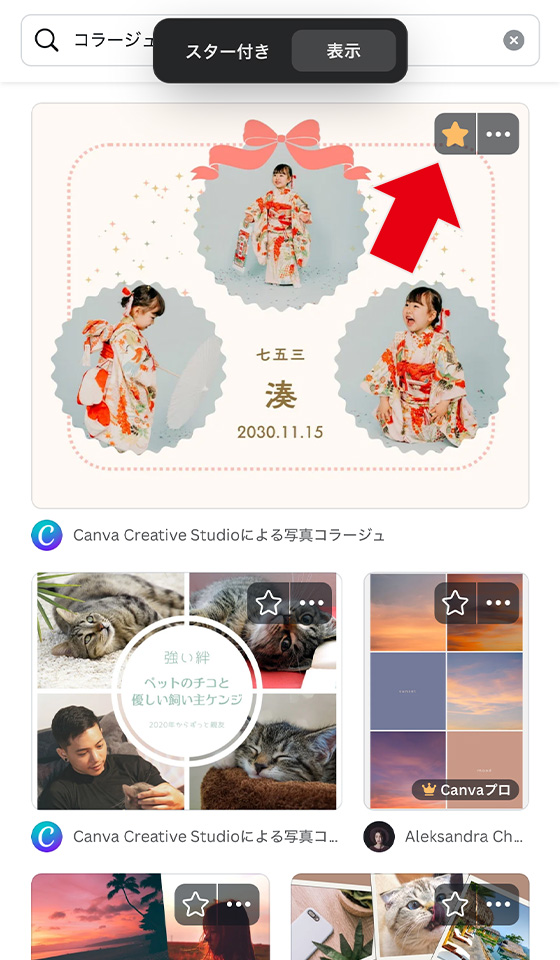 Canvaのテンプレートにスターをつける