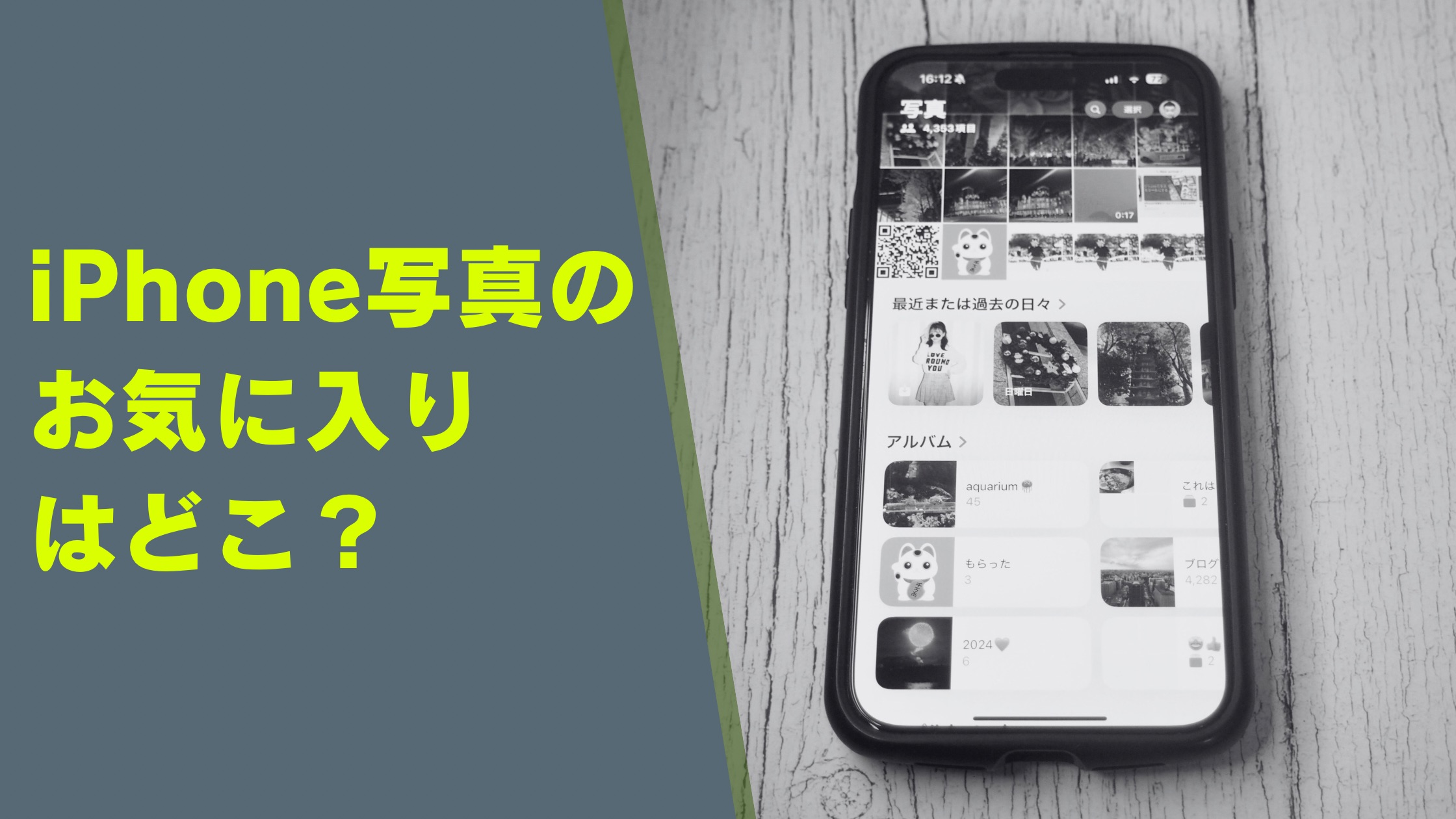 どこ？お気に入りがiPhone写真アプリから消えたときの対処法