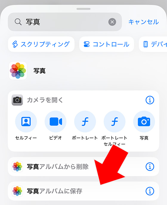 iPhoneのショートカットあぷちで写真アルバムに保存を選択（iOS18）