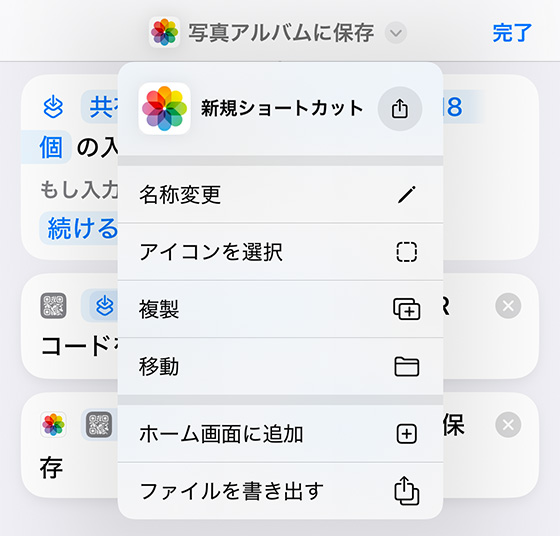 iPhoneにQRコードを生成するショートカットを作成