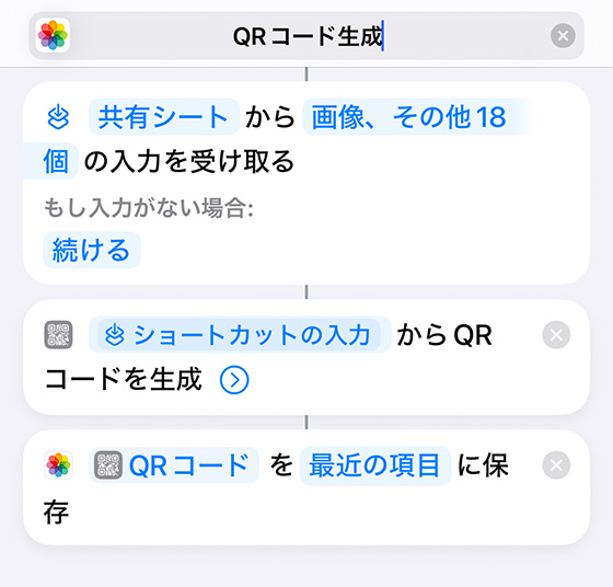 iPhoneにQRコードを生成するショートカットを作成