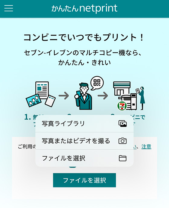 （セブンイレブンのかんたんnetprint）ファイル選択
