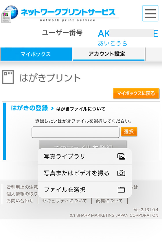 （ファミマ・ローソン・ミニストップのネットワークプリント）はがきプリントのファイル登録