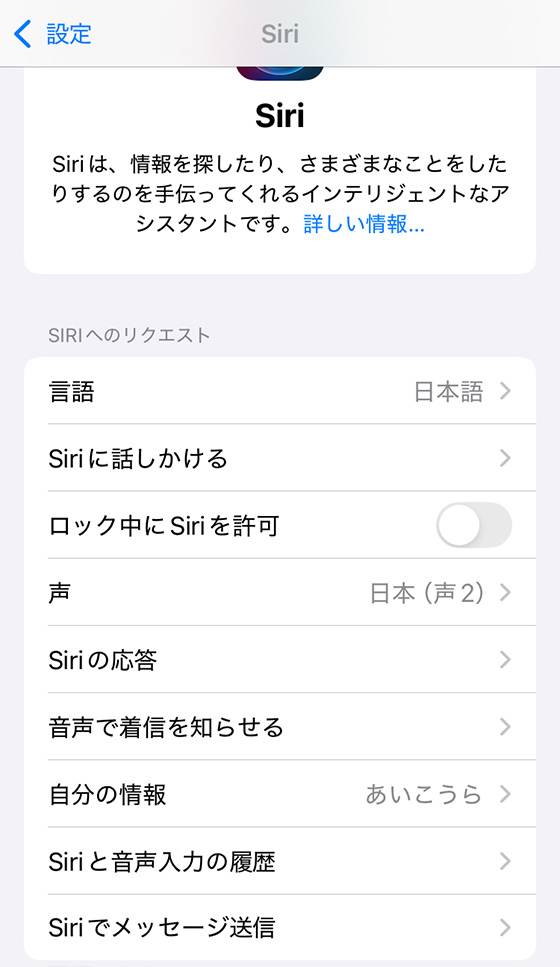 iPhoneの設定アプリでSiriの設定を変更