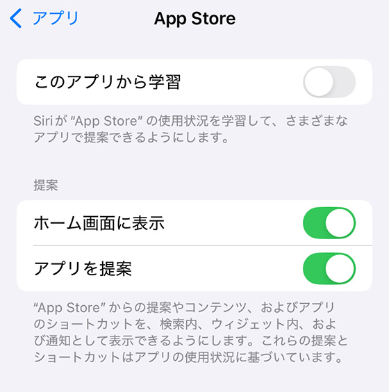 iPhoneアプリの設定でこのアプリから学習をオフ