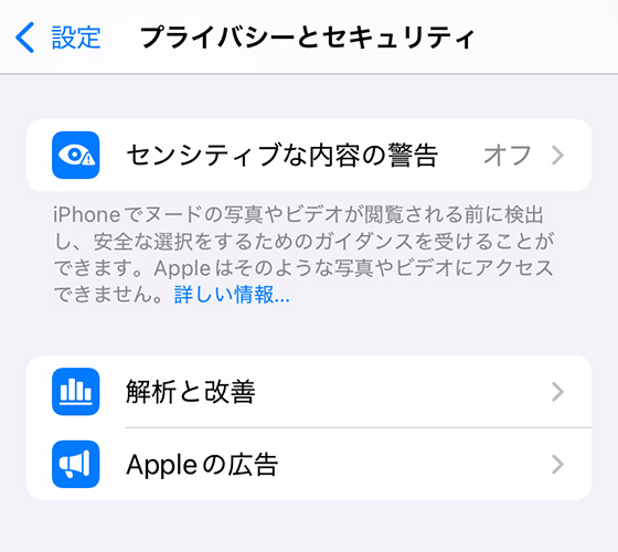 iPhoneのプライバシーとセキュリティを確認